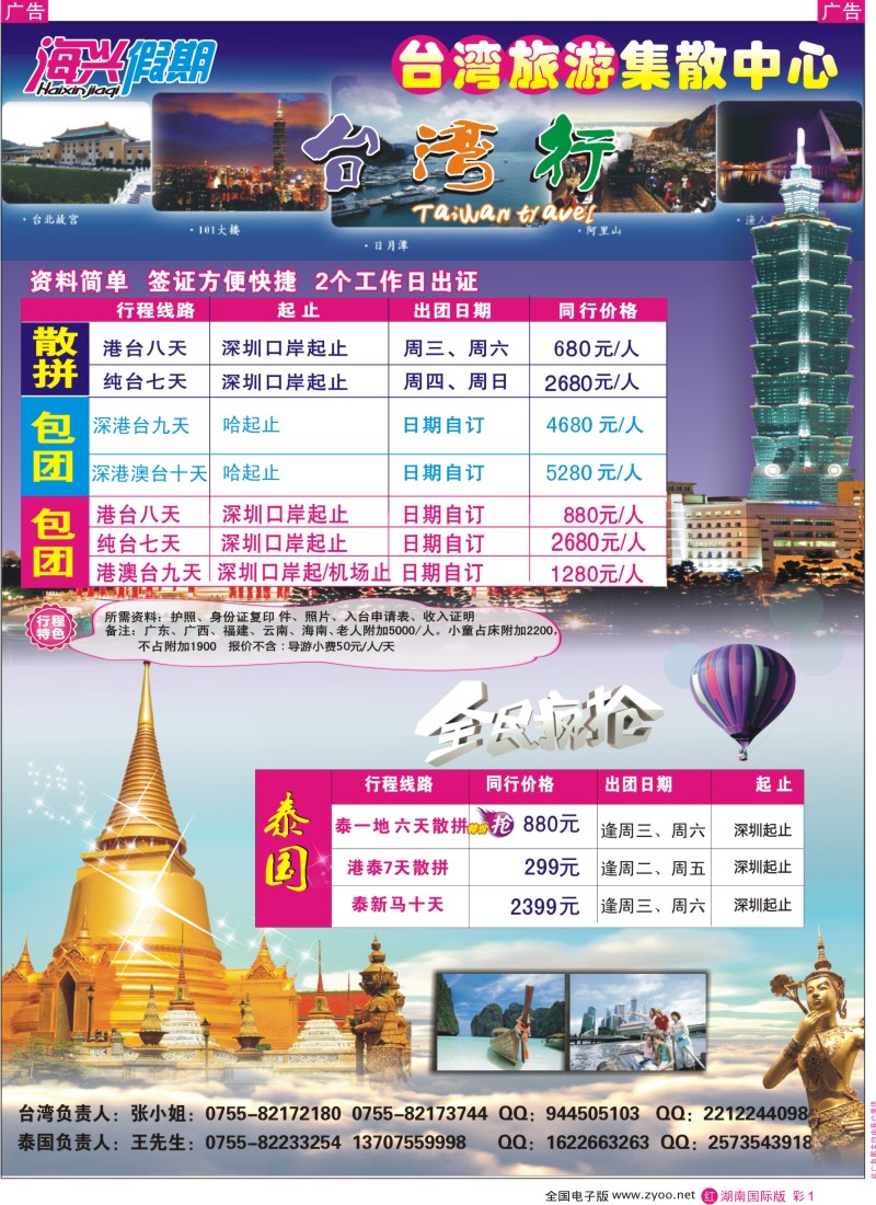 红彩001 海兴假期-台湾旅游集散中心／泰国游
