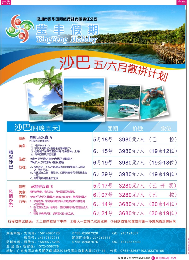 红彩009 深华国旅莹丰假期-沙巴专线