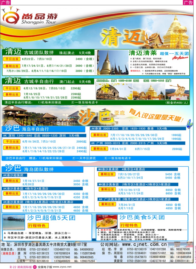 红彩022 尚品游-沙巴，清迈，苏梅岛专线