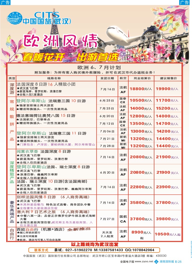 BC025 中国国旅（武汉）欧洲线