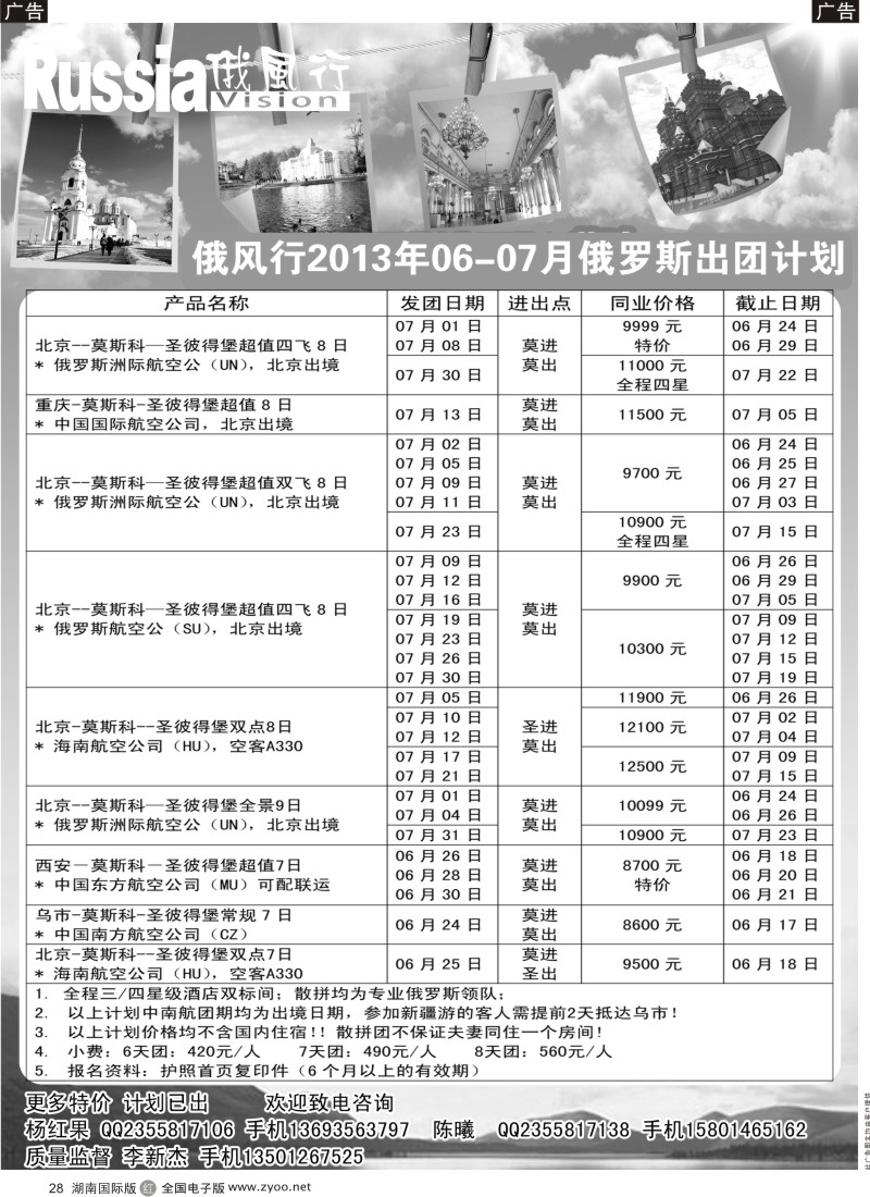 R028 俄风行-俄罗斯出团计划