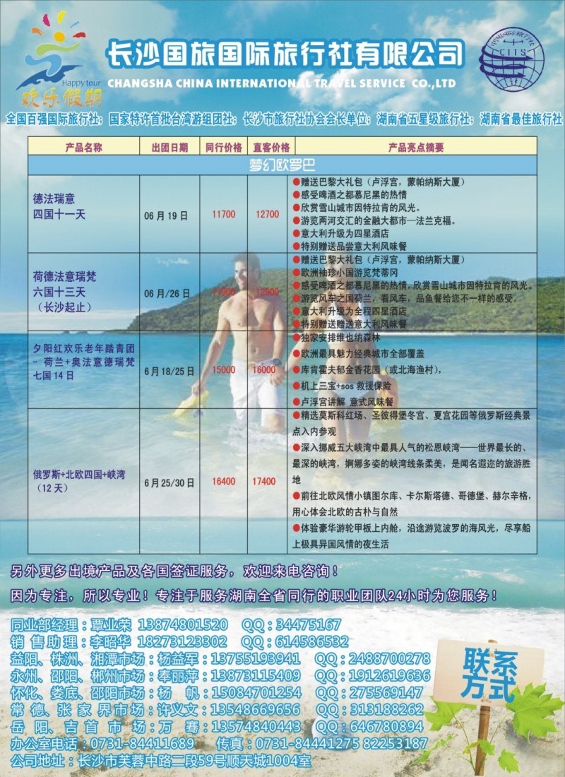 欢乐假期-长沙国旅