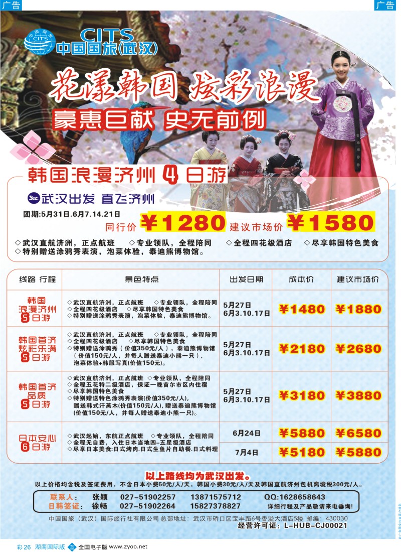 BC026 中国国旅（武汉）日韩线