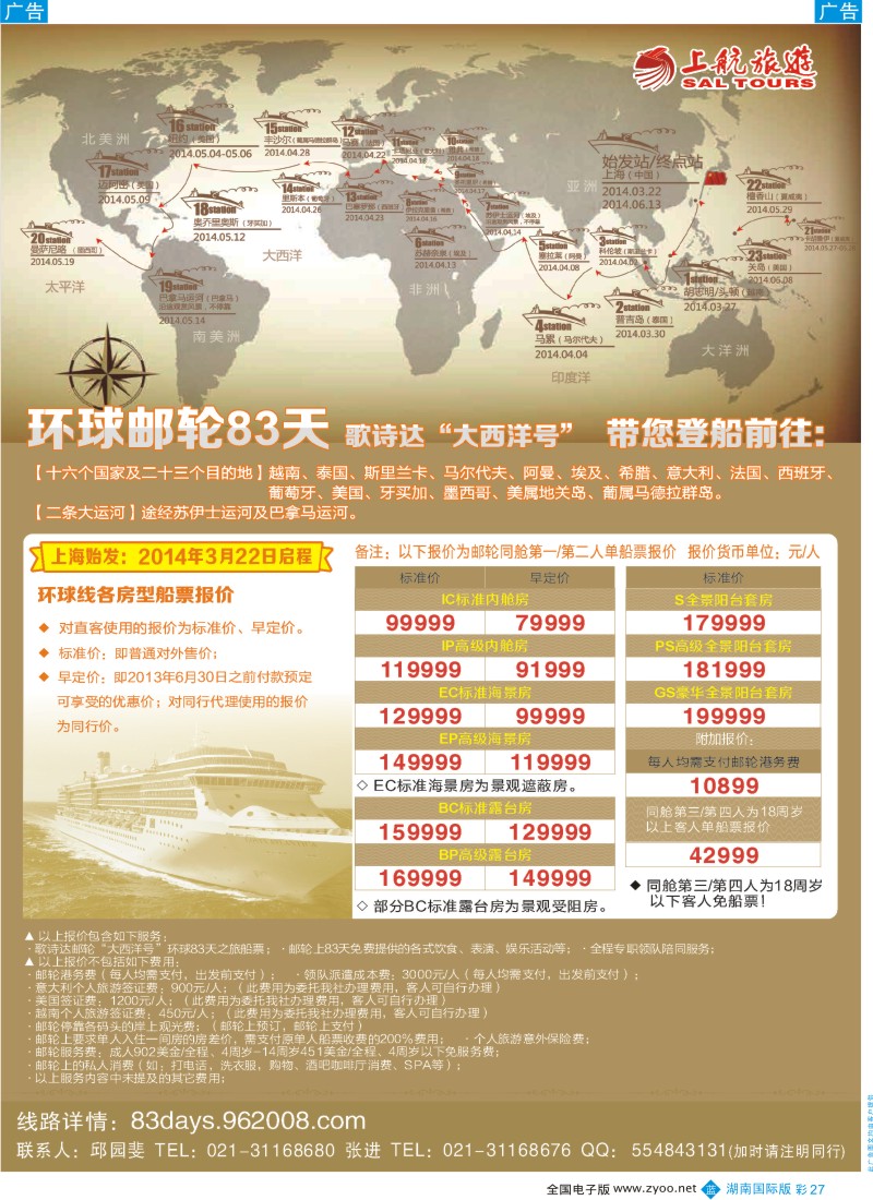 BC027 上航旅游-环球邮轮83天