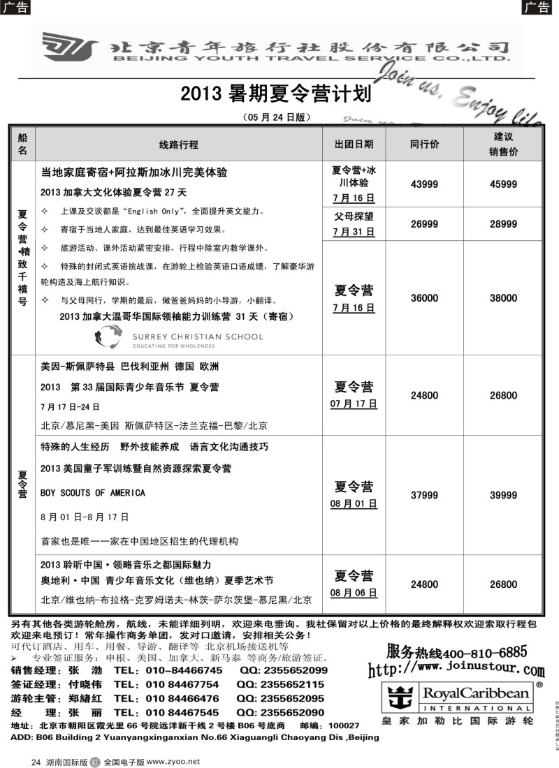R024 游轮专线·北青旅游轮部