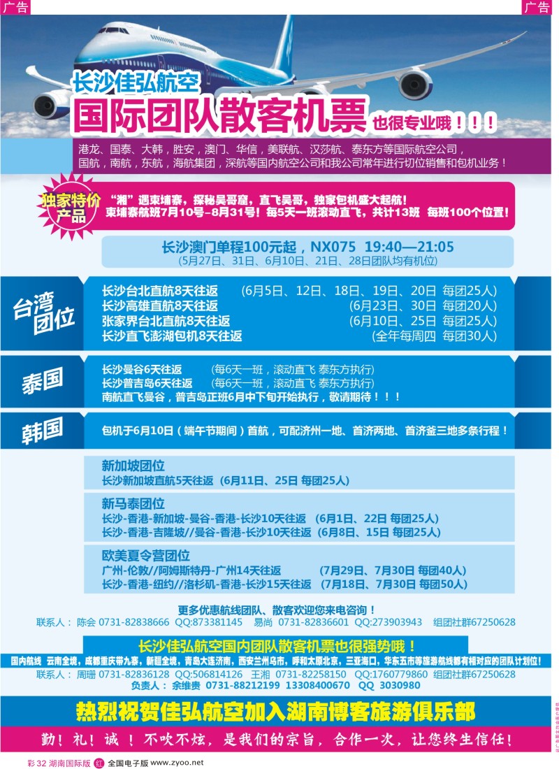 红彩032 长沙佳弘国际国内团队散客机票