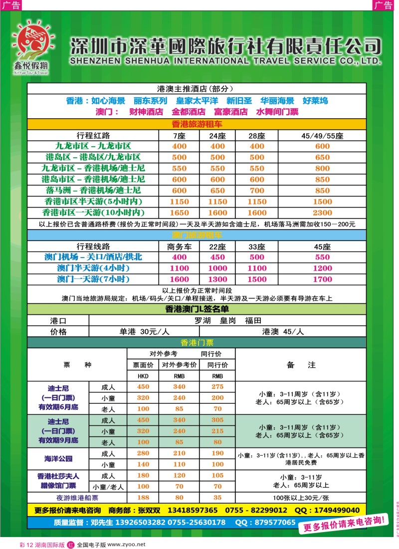 红彩012 鑫悦假期--专业港澳酒店、用车、门票、L签 特惠中