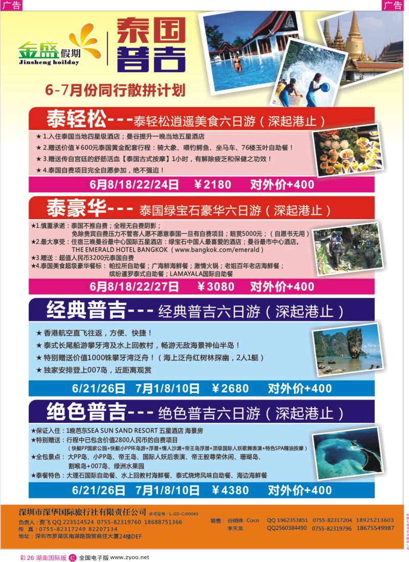 红彩026 金盛假期—泰国普吉岛同业计划