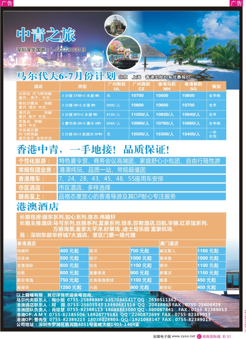 红彩031 香港中青-港澳、马尔代夫一手地接~