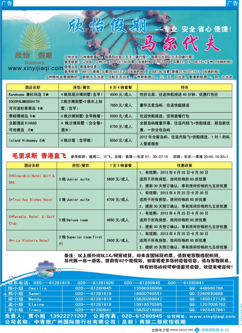 BC033 欣怡假期(马尔代夫)