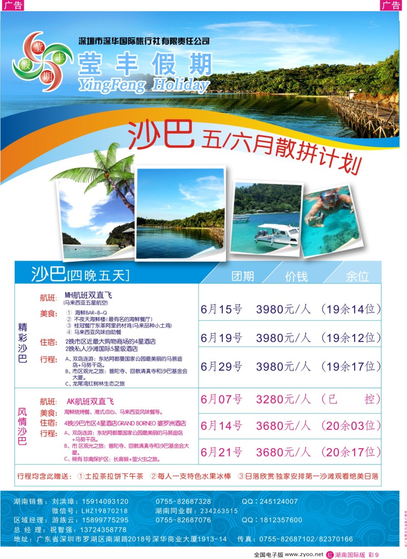 红彩009 深华国旅莹丰假期-沙巴专线