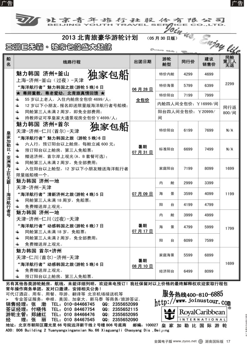 R017 游轮专线·北青旅游轮部2