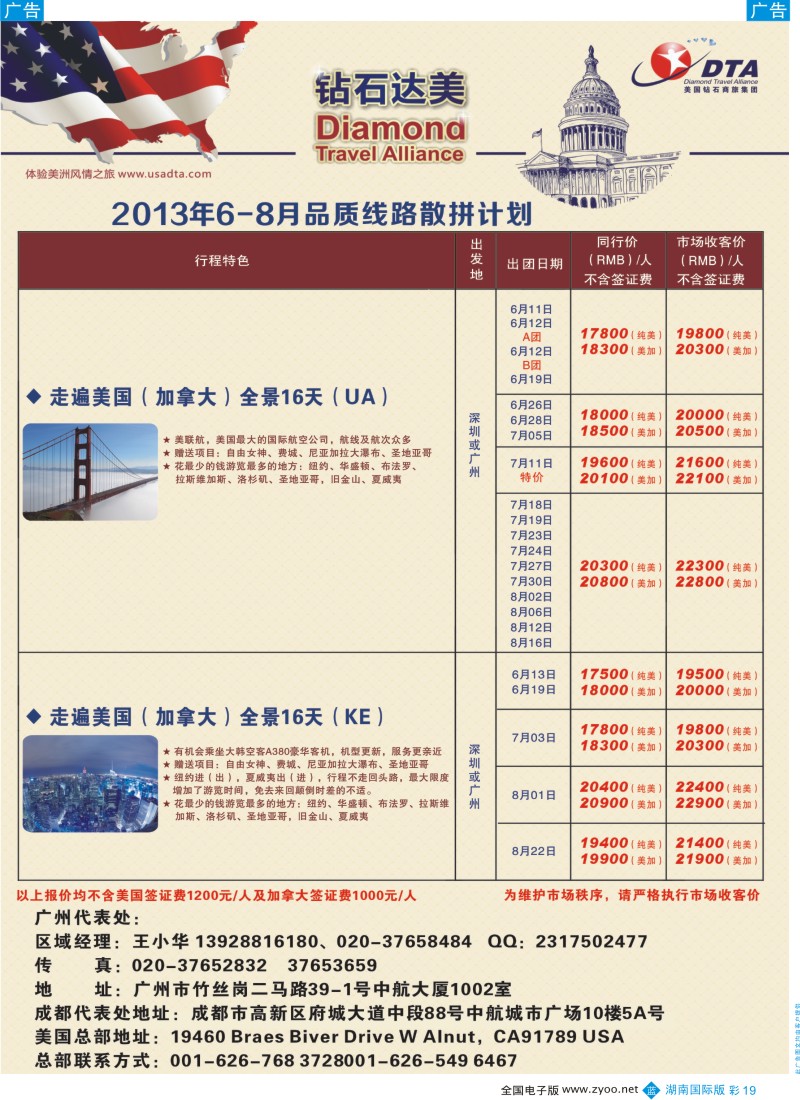 BC019 DTA钻石达美--美加常规品质散拼2（湖南国际版）