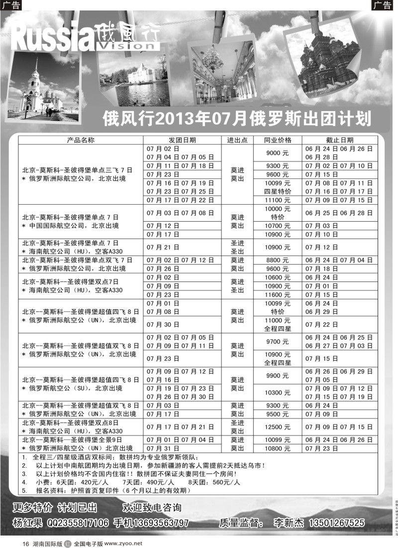 R016 俄风行-俄罗斯出团计划（湖南）