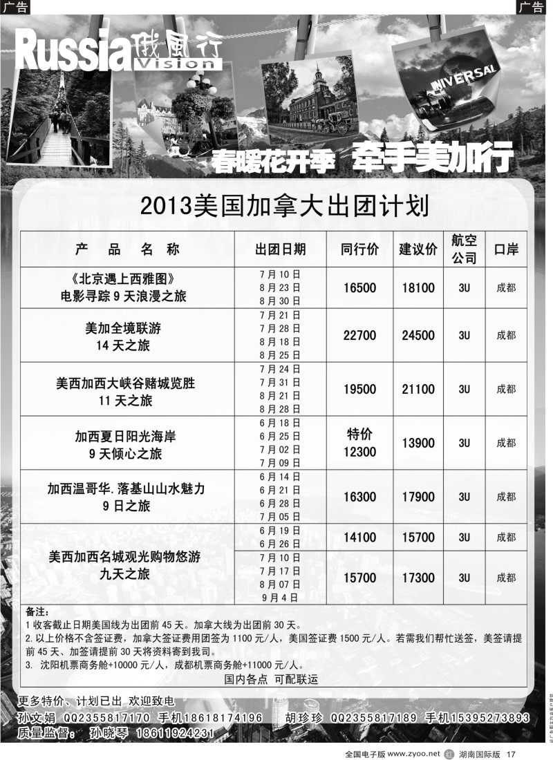 R017 俄风行-美洲出团计划（湖南）