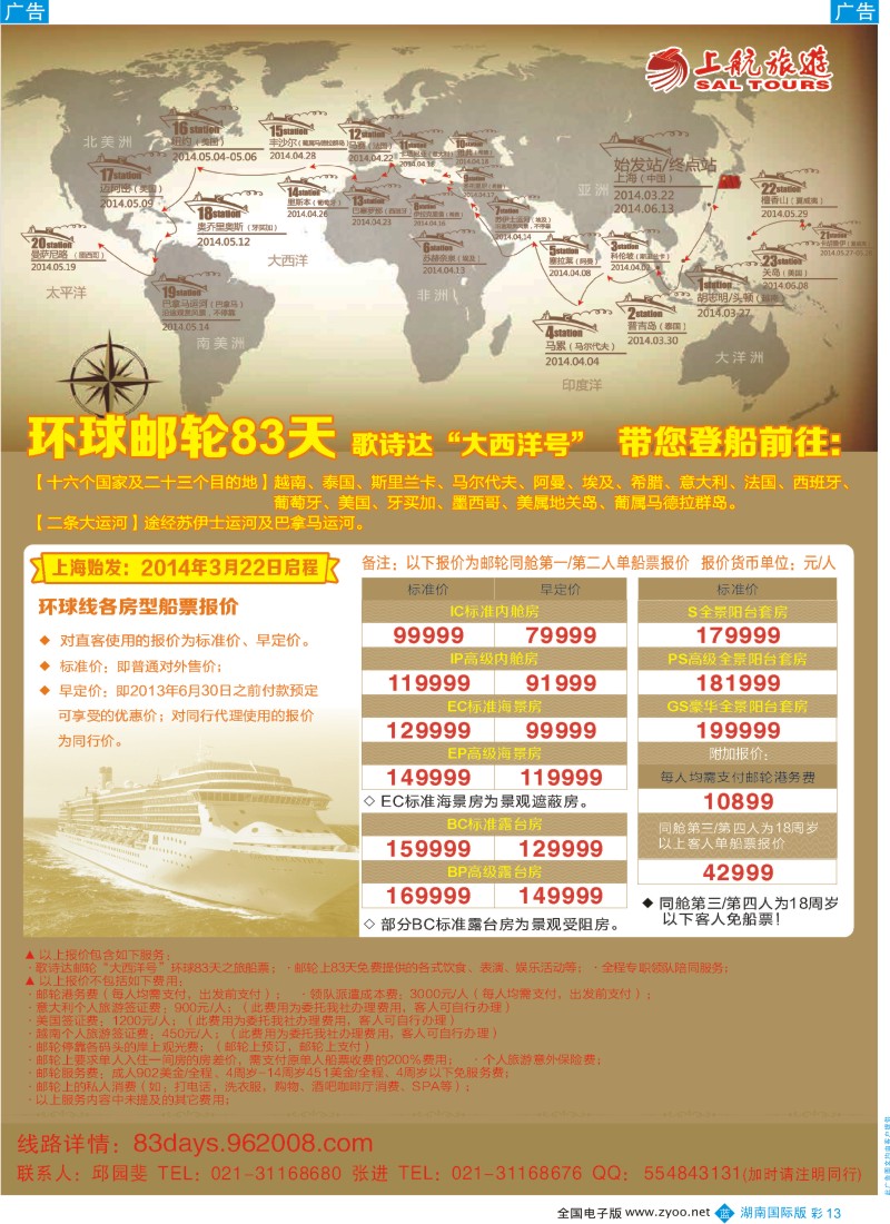 BC013 上航旅游-环球邮轮83天