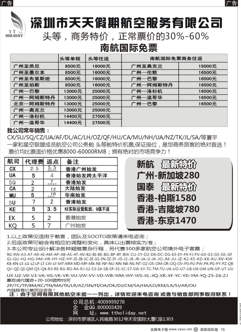 R015 天天假期--特价国际机票（华南国际）