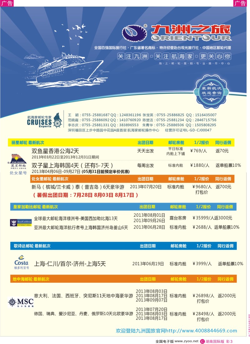 RC003 航海家-九洲国旅-专业邮轮操作中心
