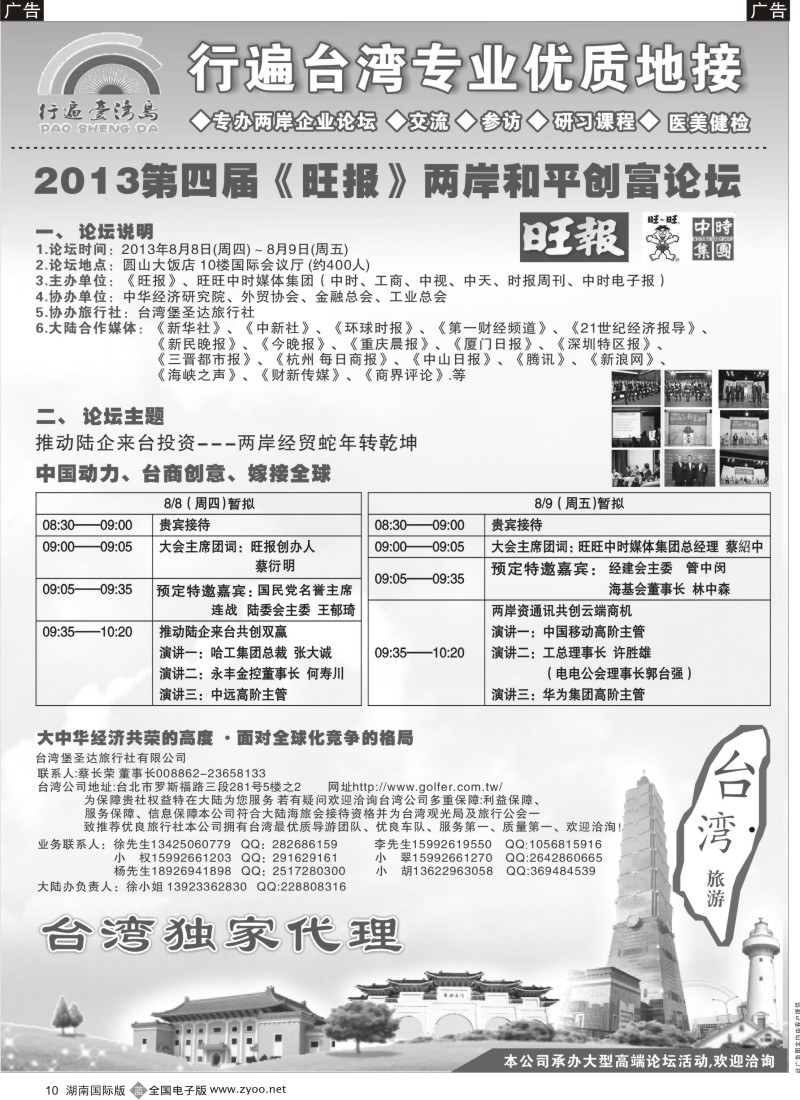 B010 2013第四届《旺报》两岸和平创富论坛