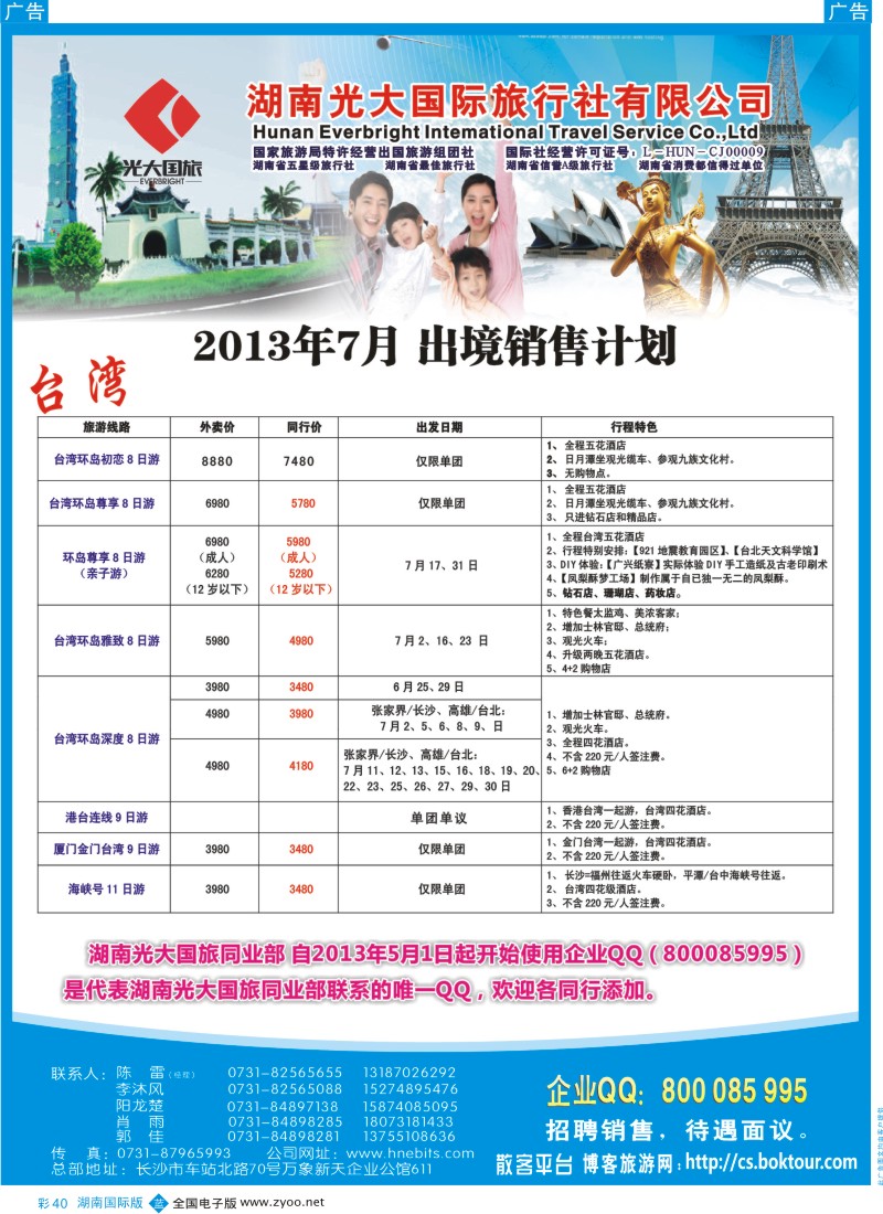 BC040 台湾专线—湖南光大国际旅行社（彩）