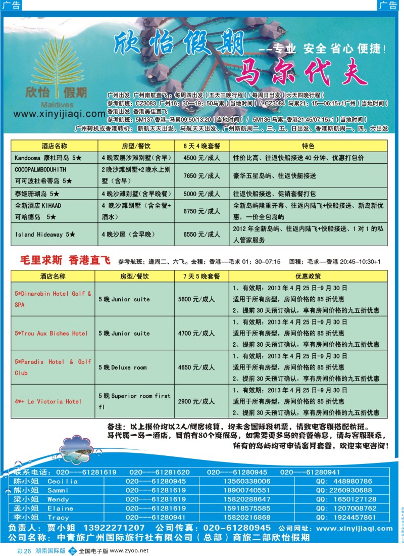 BC026 欣怡假期(马尔代夫)