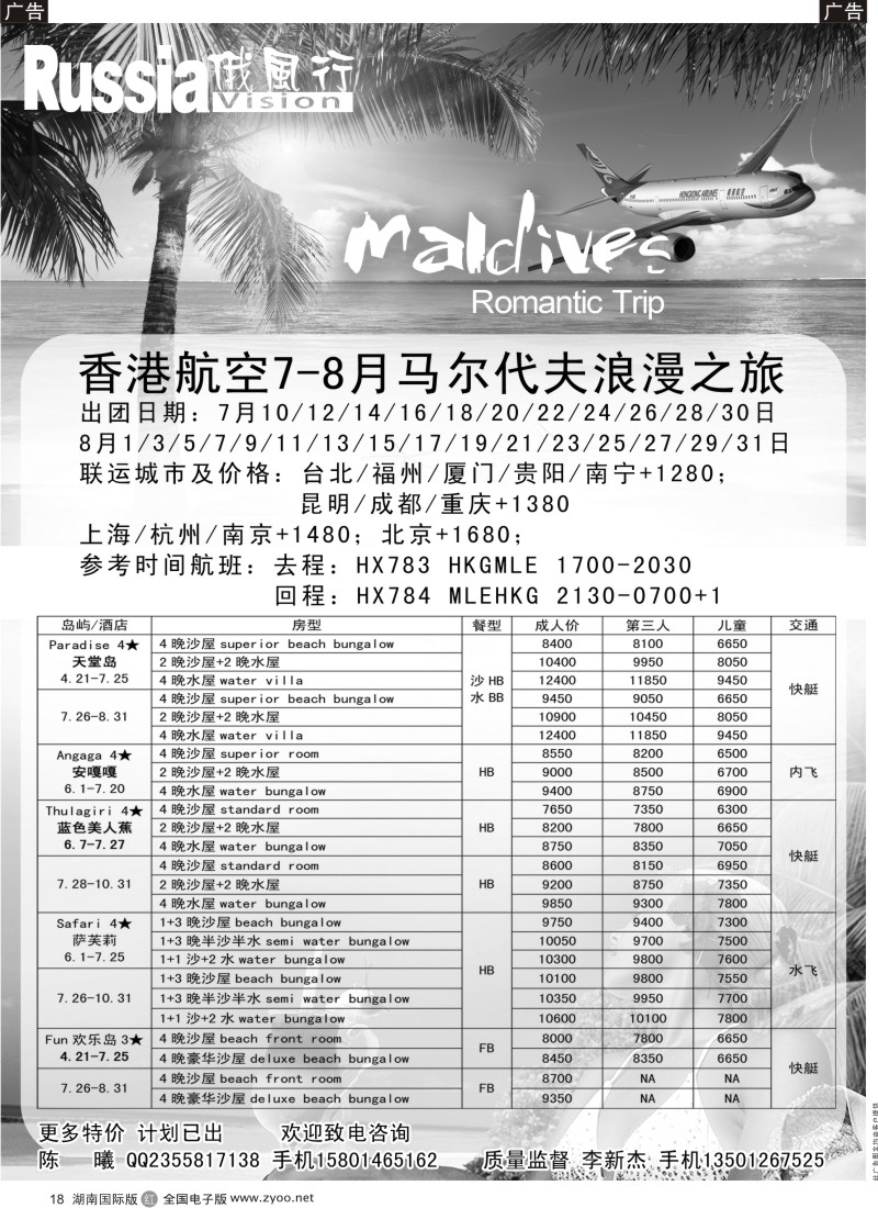 R018 俄风行-马尔代夫出团计划（湖南）1