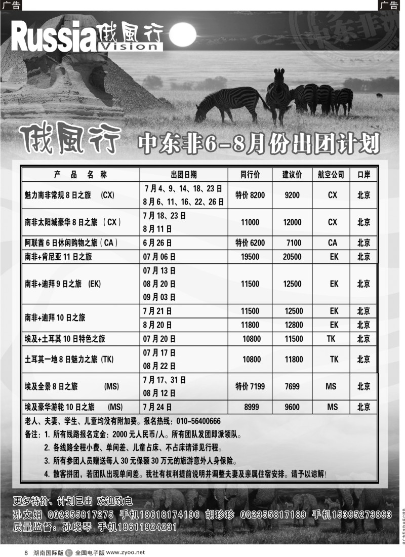 R008 俄风行-中东非出团计划