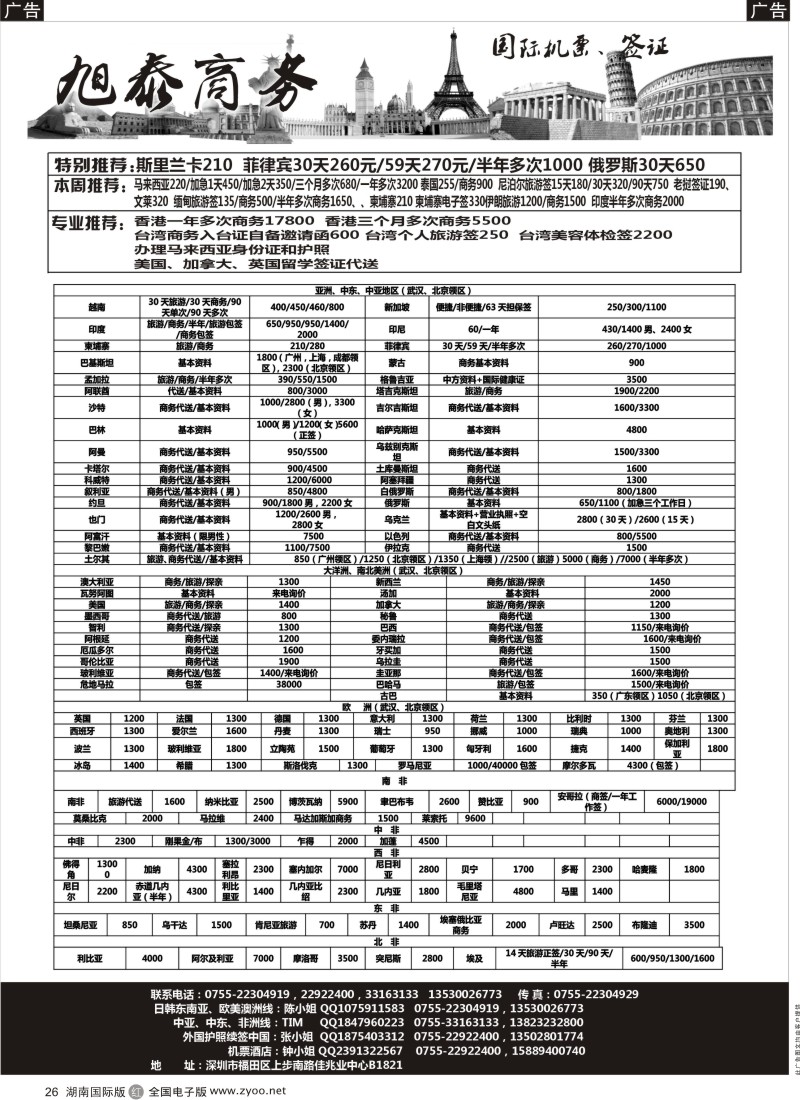 R026 旭泰商务旅游-各国签证