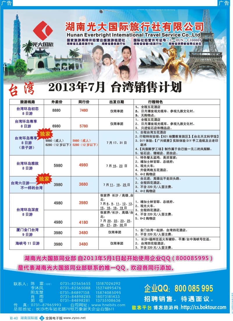 BC040 台湾专线—湖南光大国际旅行社（彩）