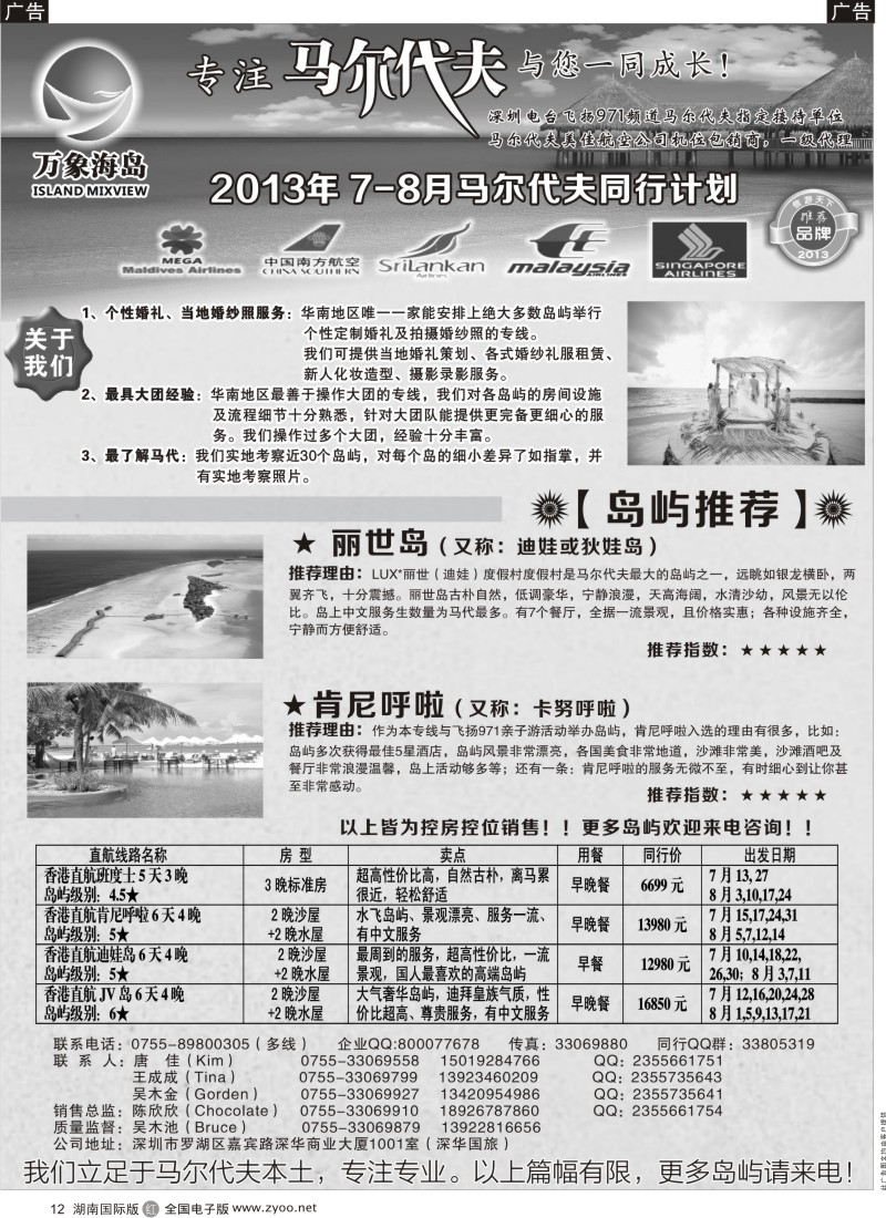 R012 万象海岛专业马尔代夫6-7月计划(外地版)