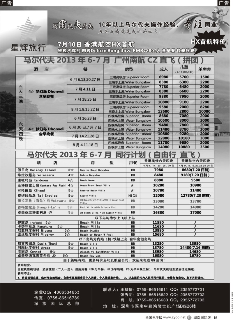 R015 星辉假期-马尔代夫2013年4月自由行计划