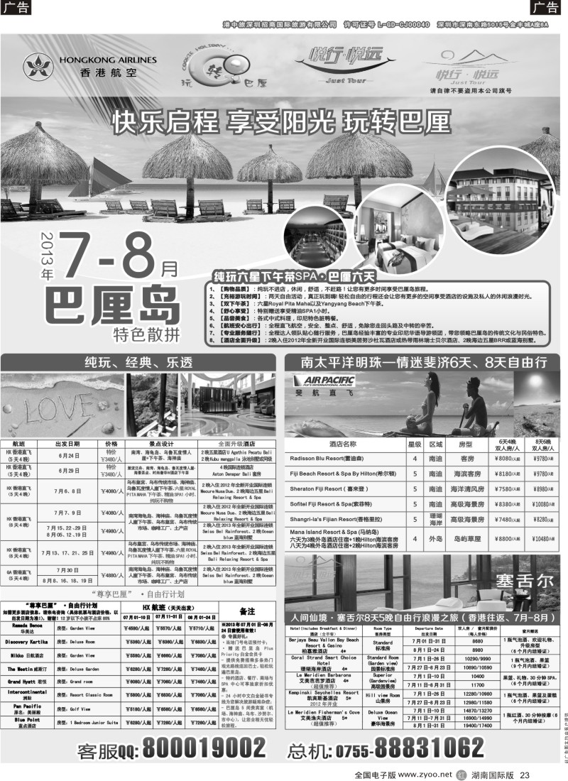 R023 悦行悦远-巴厘岛、毛里求斯、斐济、塞舌尔