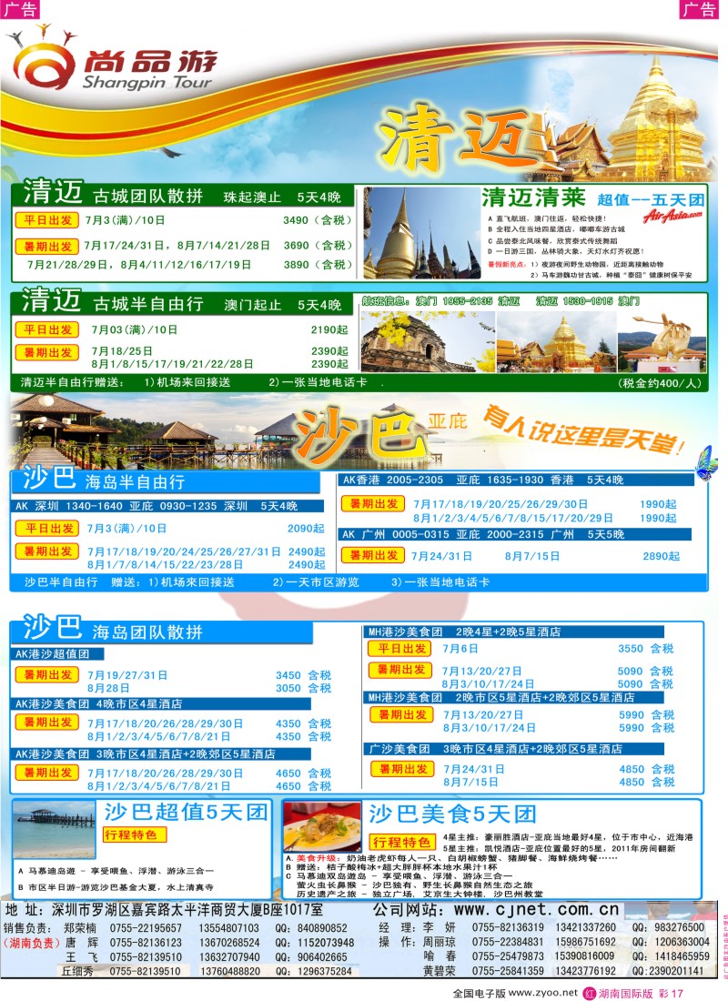 RC017 尚品游沙巴，清迈自由行散拼计划