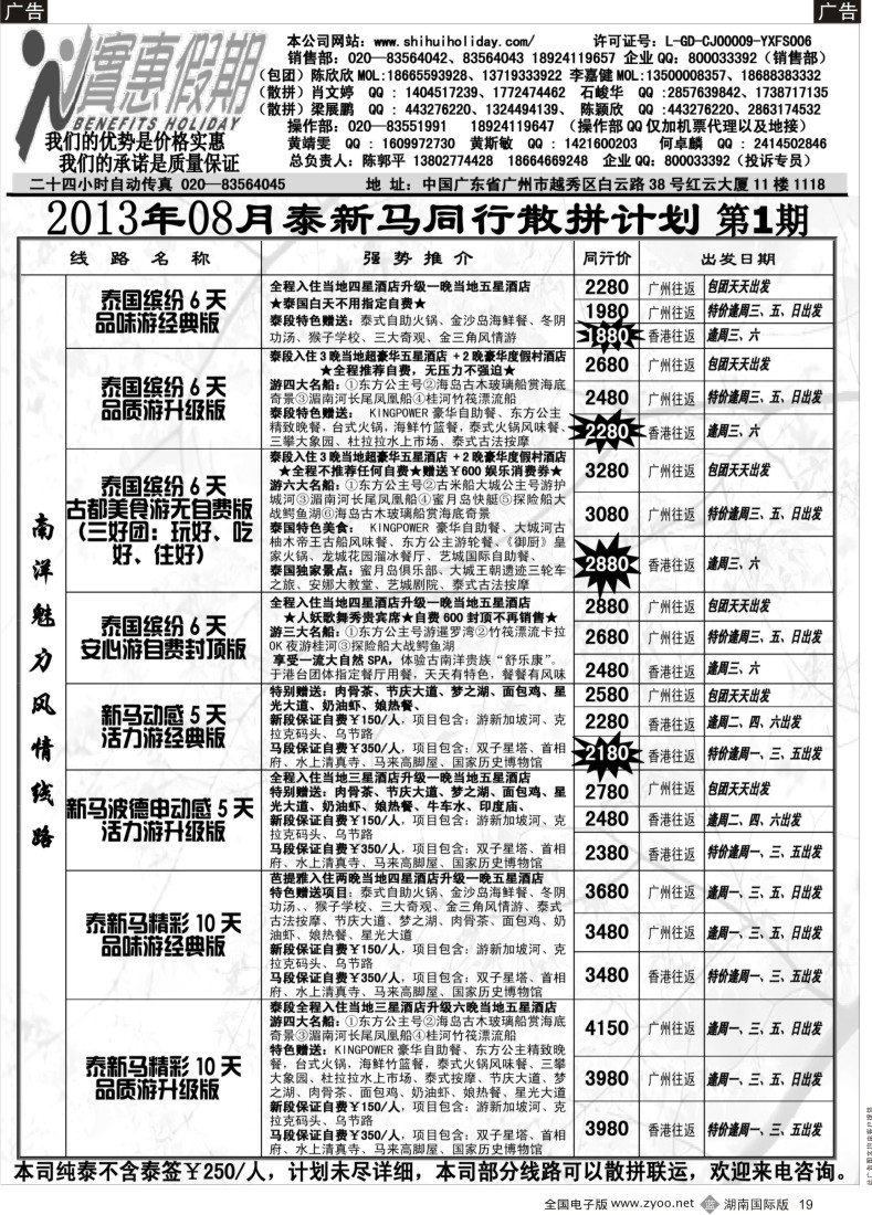 b019 实惠假期-2013年08月泰新马同行散拼计划_1_