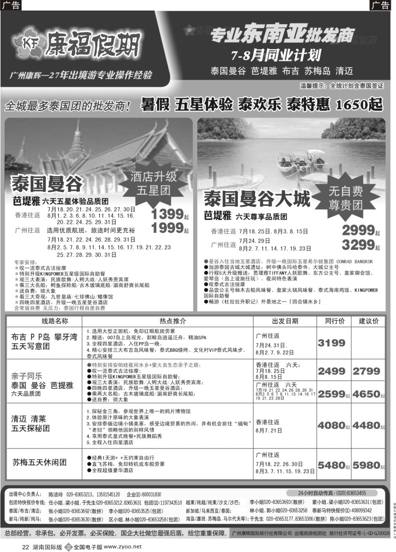 b022 康福假期--7、8月泰国曼谷 芭堤雅 布吉 苏梅岛 清迈同业报价