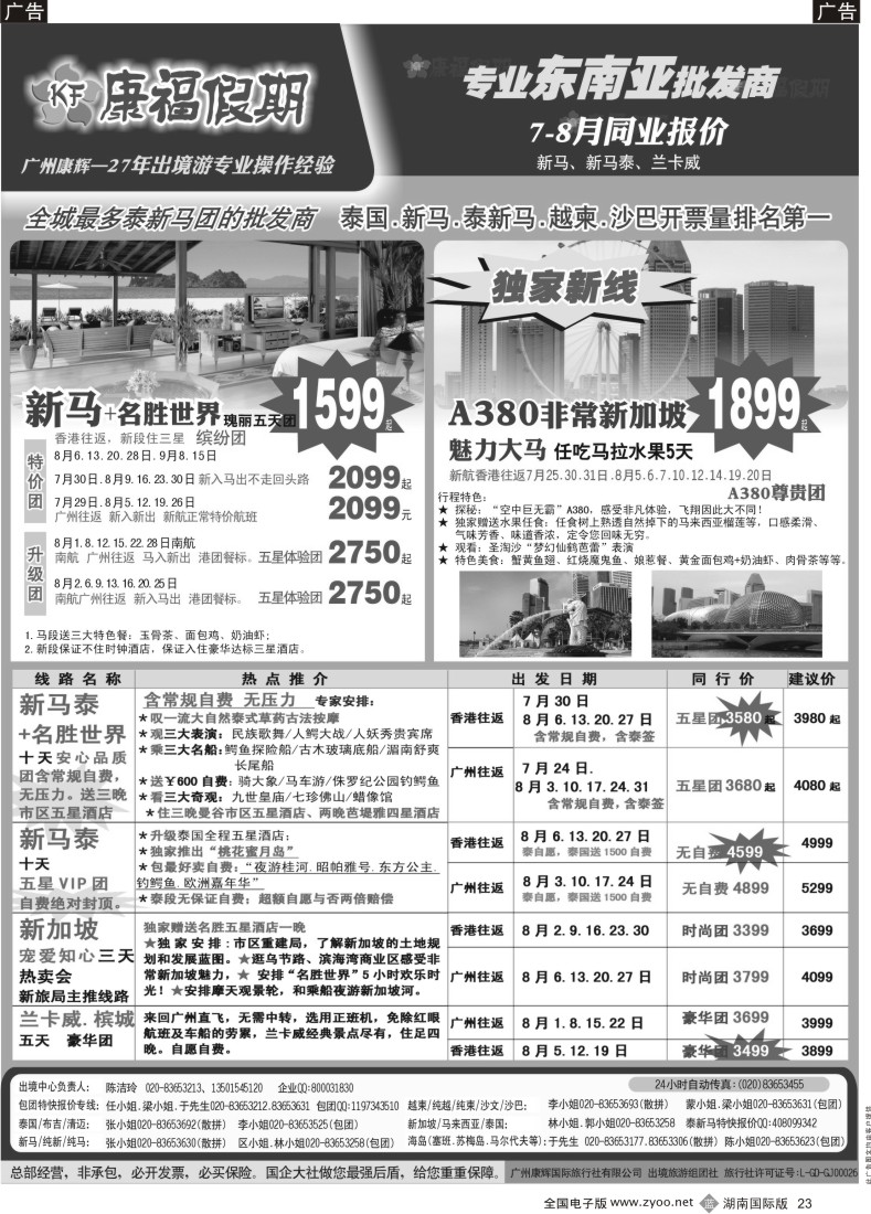 b023 康福假期--7、8月新马、新马泰、兰卡威同业报价