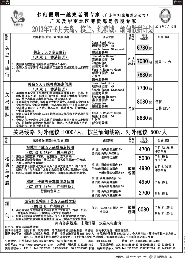 b033 梦幻假期--2013年7-8月槟兰缅甸关岛散拼计划