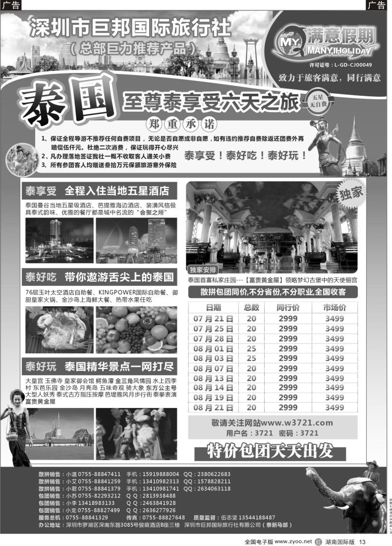 R13 【巨邦国旅总部】（满意假期）——品质泰新马专线