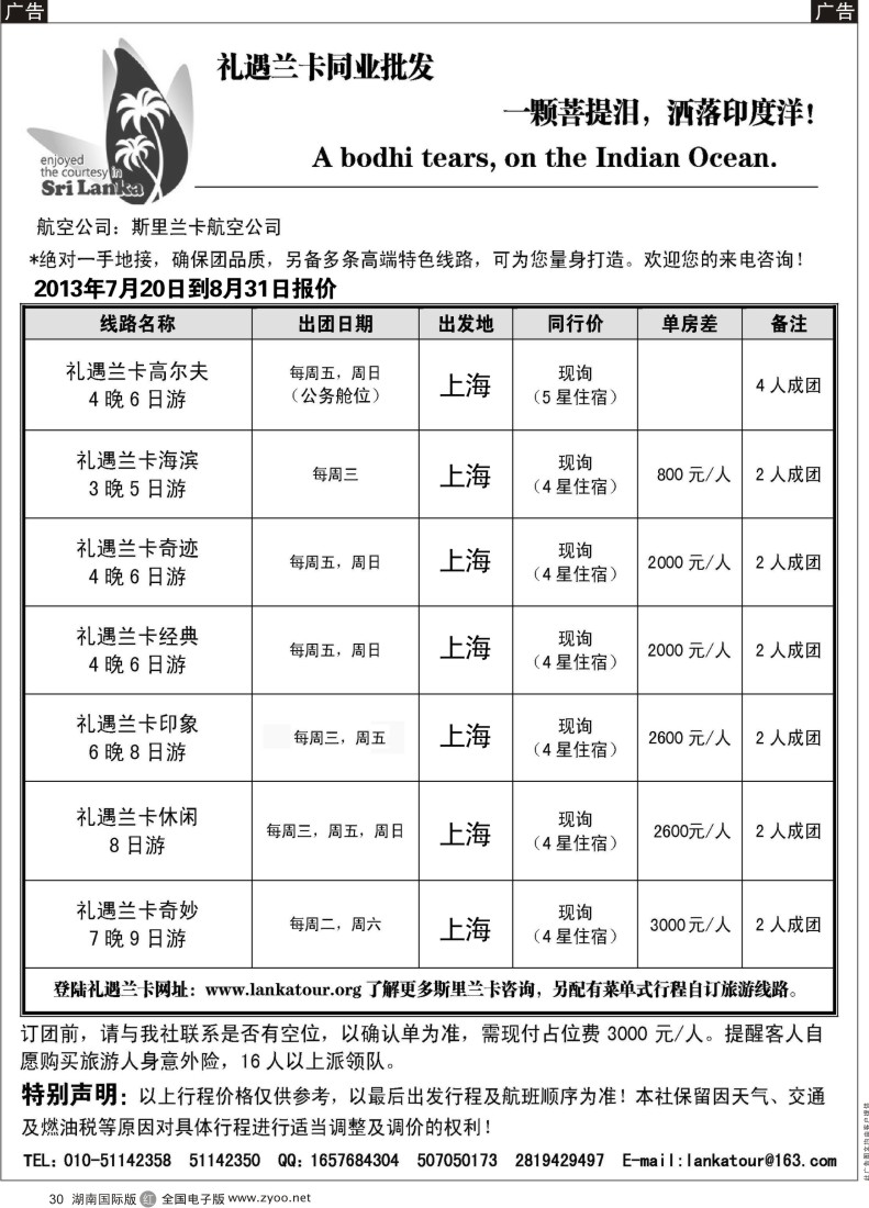 R30 礼遇兰卡—斯里兰卡专业操作  湖南国际和江苏国际