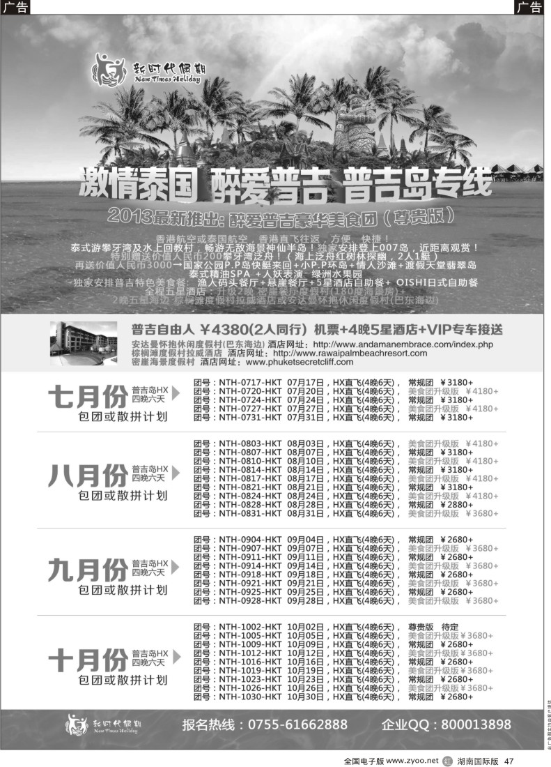 R47 新时代假期-激情泰国 醉爱普吉 普吉岛7-10月计划_1