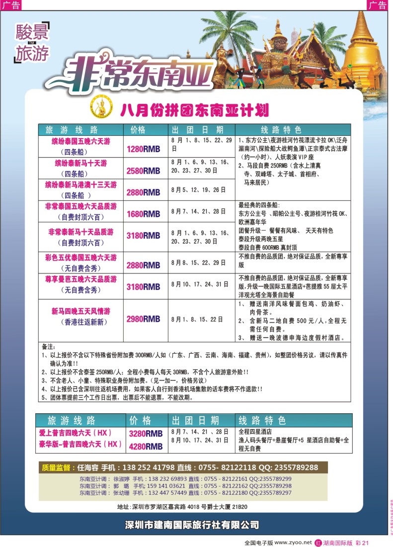 RC21 骏景旅游-东南亚新马泰1月拼团计划