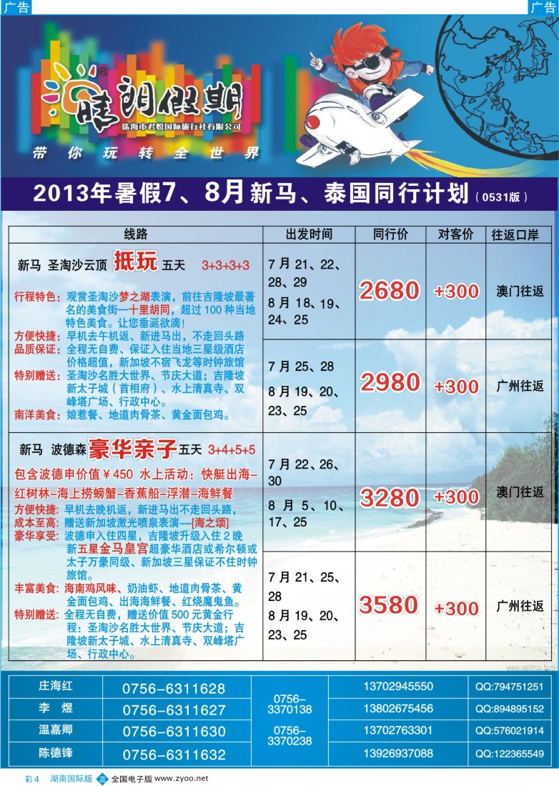 蓝彩004 珠海君悦国旅暑假7-8月东南亚机位及散拼计划（晴朗假期）