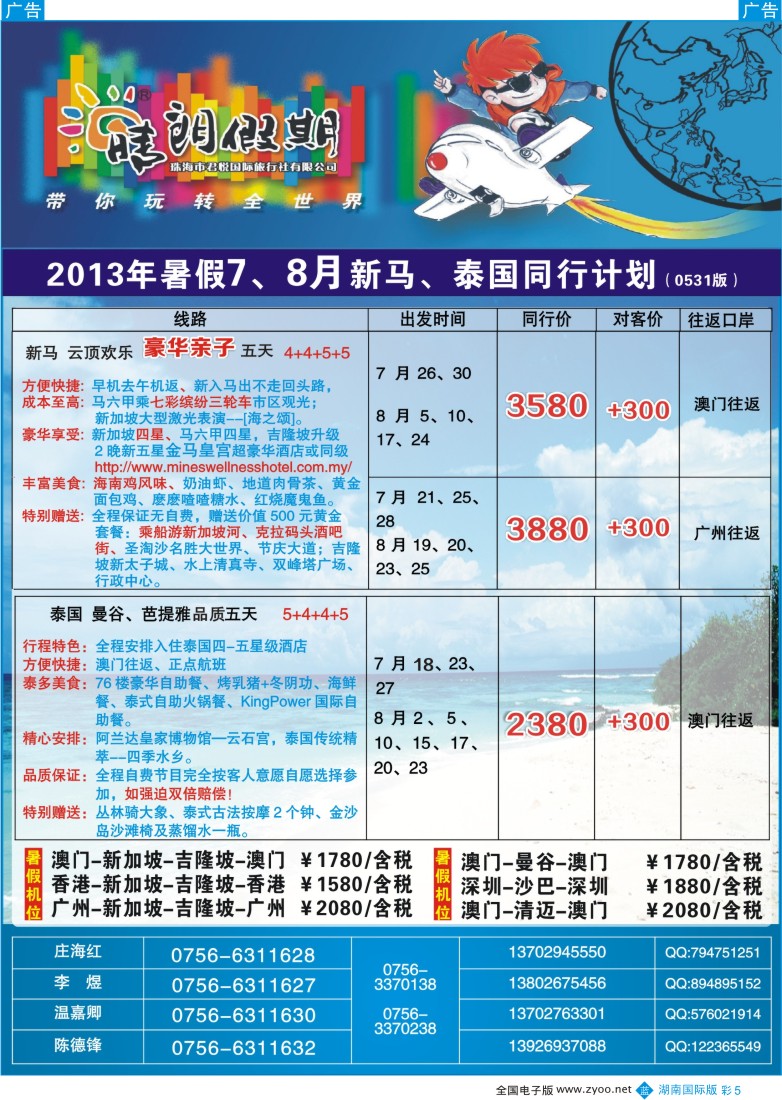 蓝彩005 珠海君悦国旅暑假7-8月东南亚机位及散拼计划（晴朗假期）（B）
