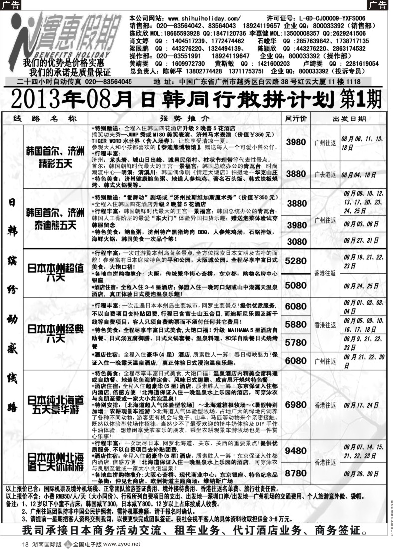 b018 实惠假期-2013年08月日韩同行散拼计划 _1_