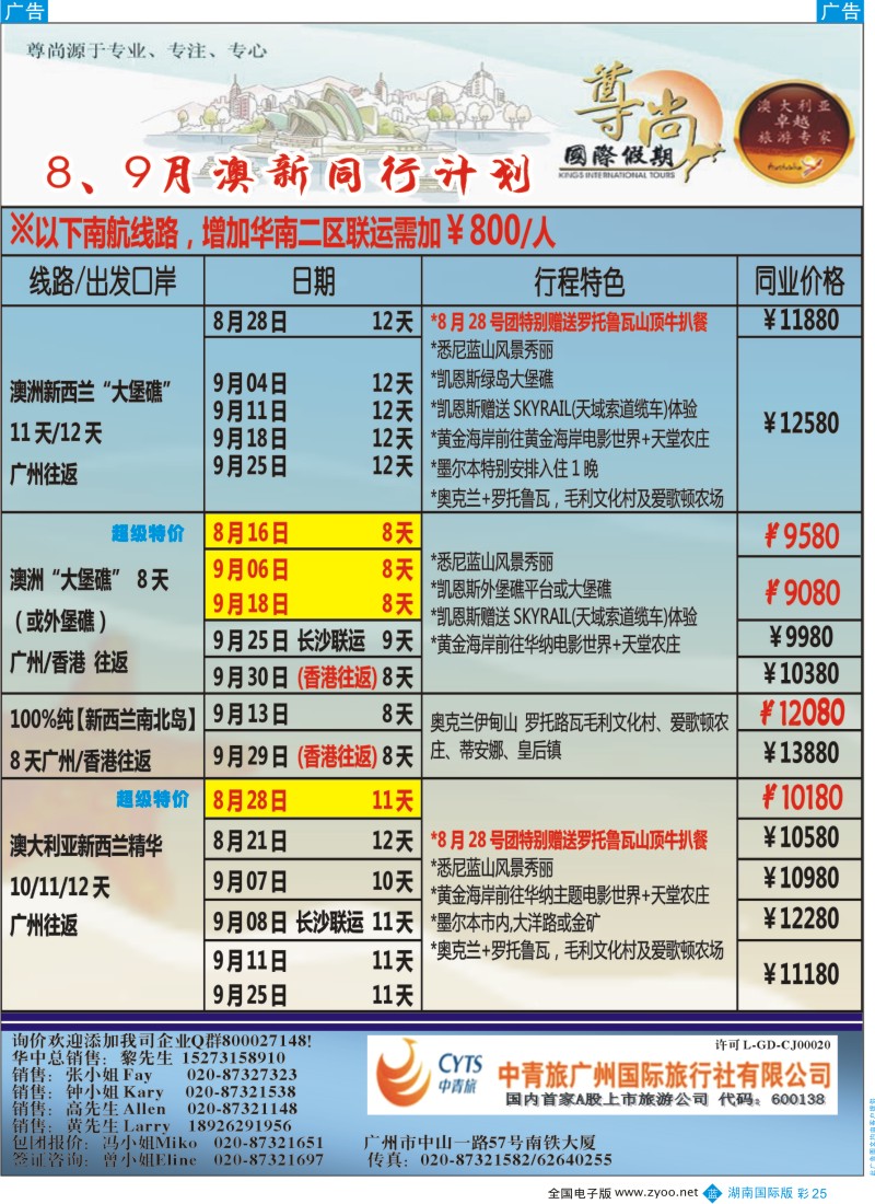 BC25【尊尚国际假期】2013年8、9月澳新团队散拼计划