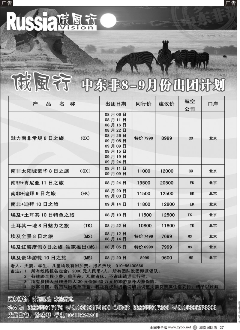 R27 俄风行-中东非出团计划（湖南中东非）