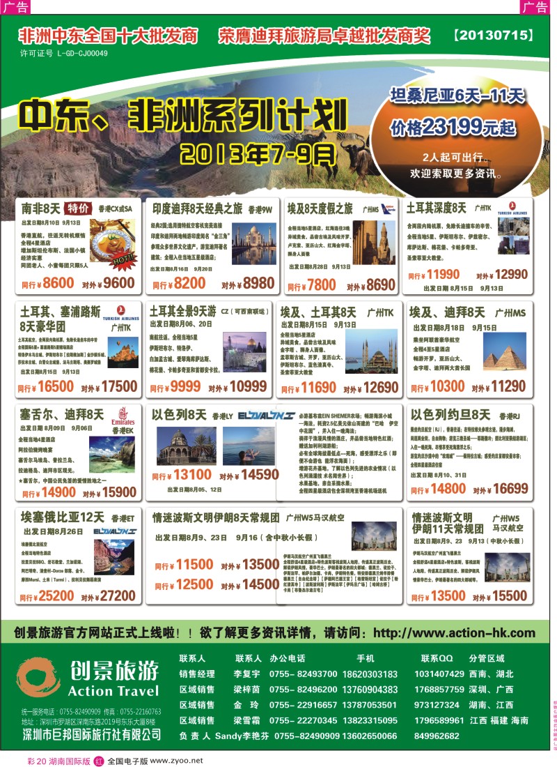 RC20 创景旅游—中东非洲2013年7-9月计划(湖南版)