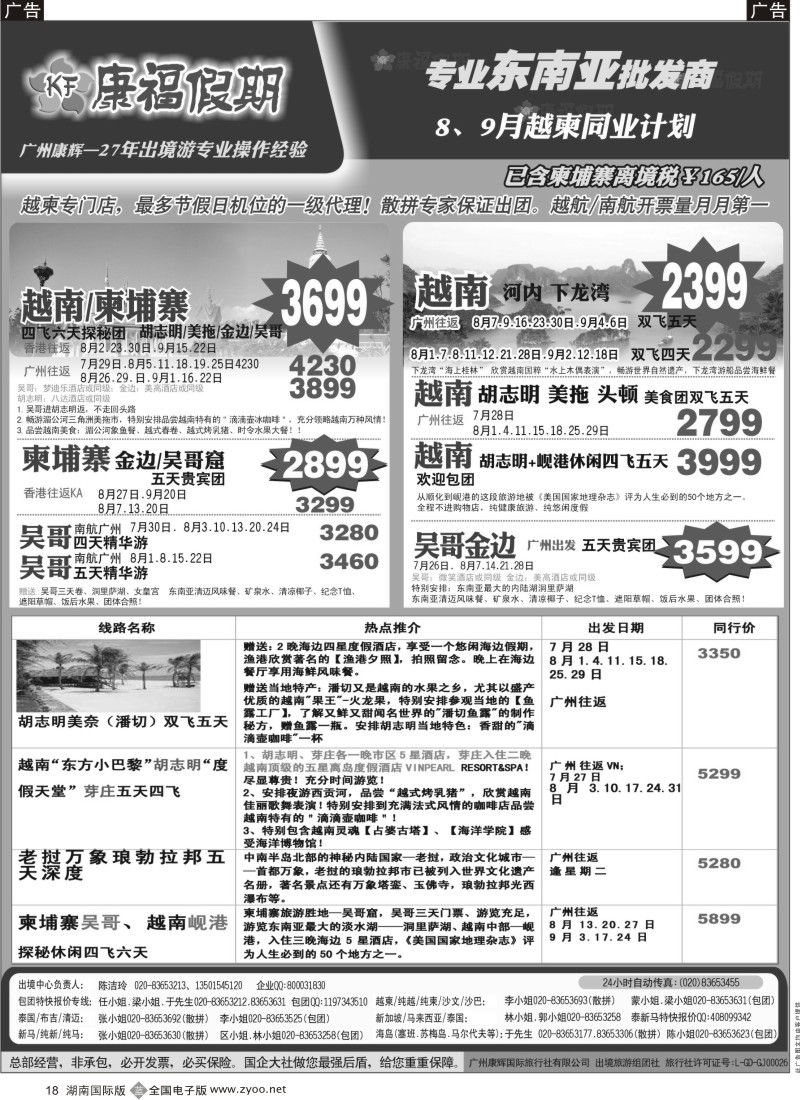 B18 康福假期--8、9月越柬同业计划（国际版）