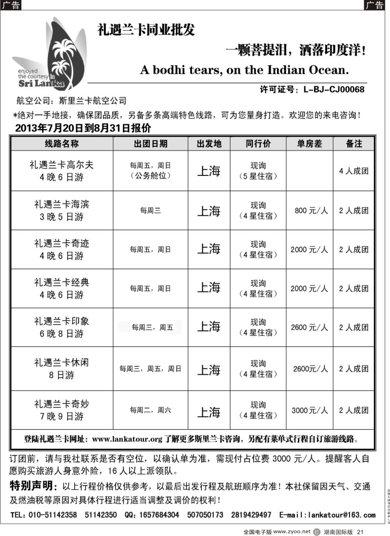 R21 礼遇兰卡—斯里兰卡专业操作