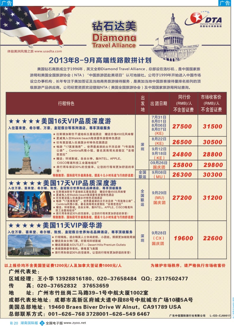 BC20 DTA钻石达美--美加高端VIP散拼1（湖南国际版）